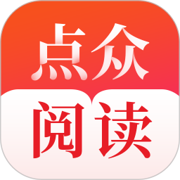 点众阅读正版