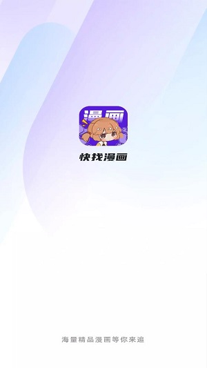 快找漫画 app官网版