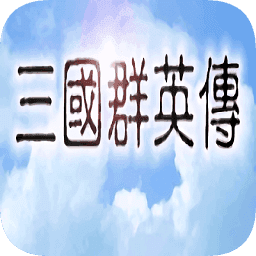 三国群英传安卓版