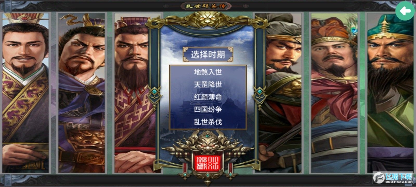 乱世群英传