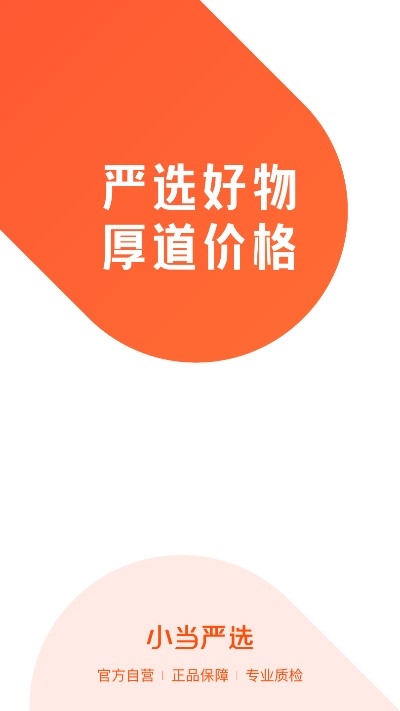 小当严选app亮点 高价卖,低价买 回收购机一站式的服务商城 严选好物