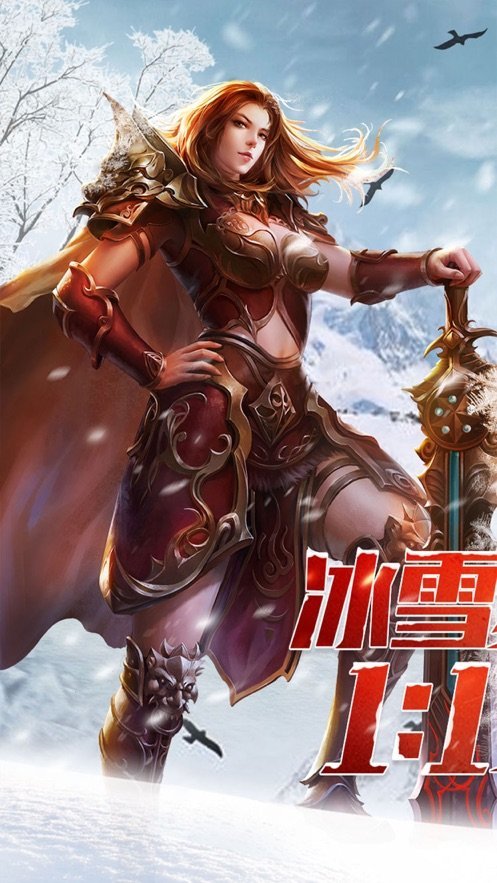 江苏欢娱冰雪单职业传奇v1.