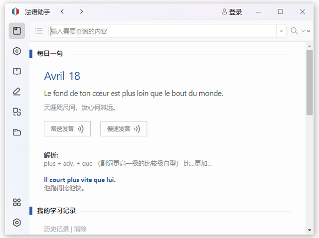 法语助手电脑版