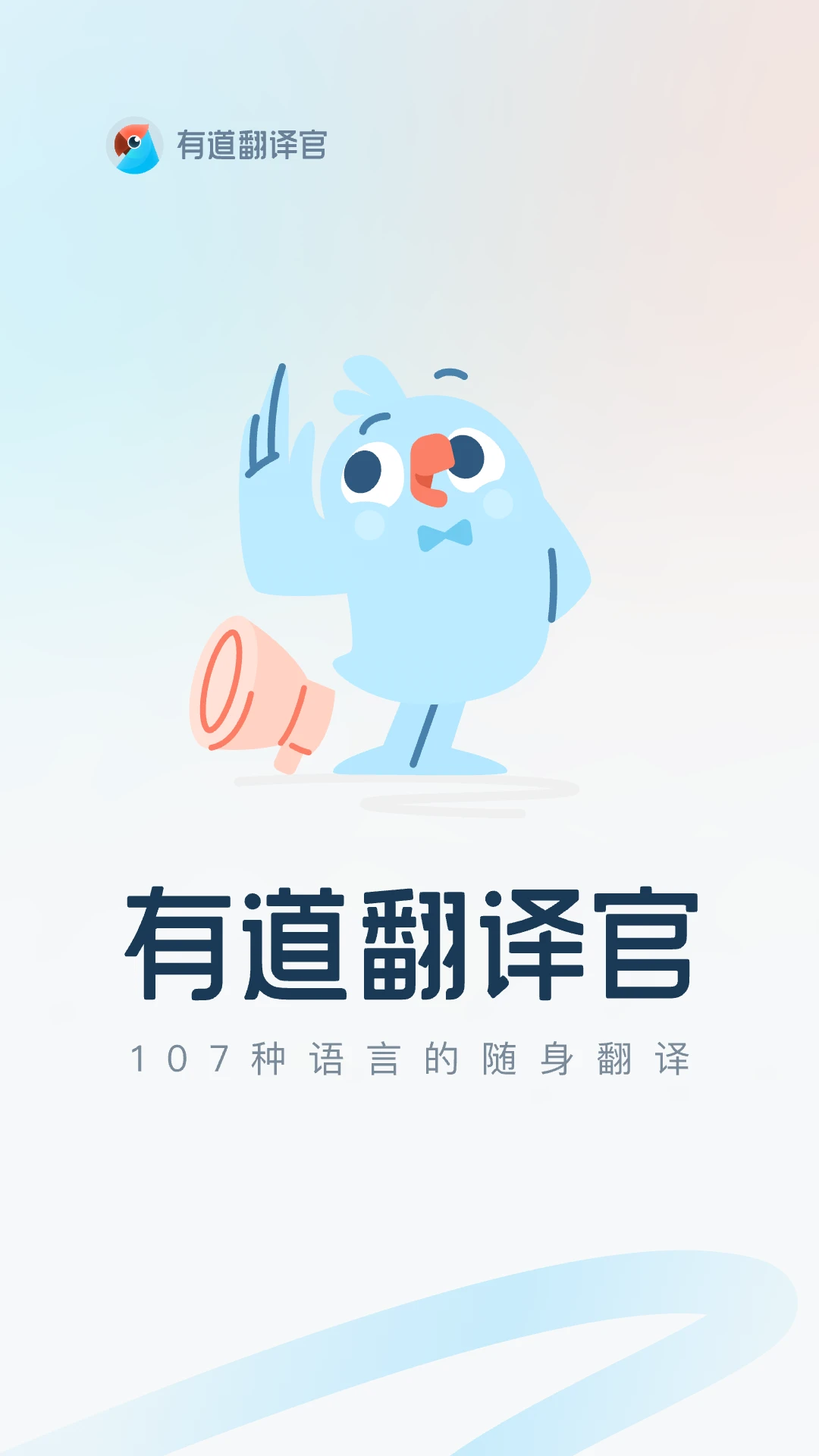  有道翻译官app官方下载