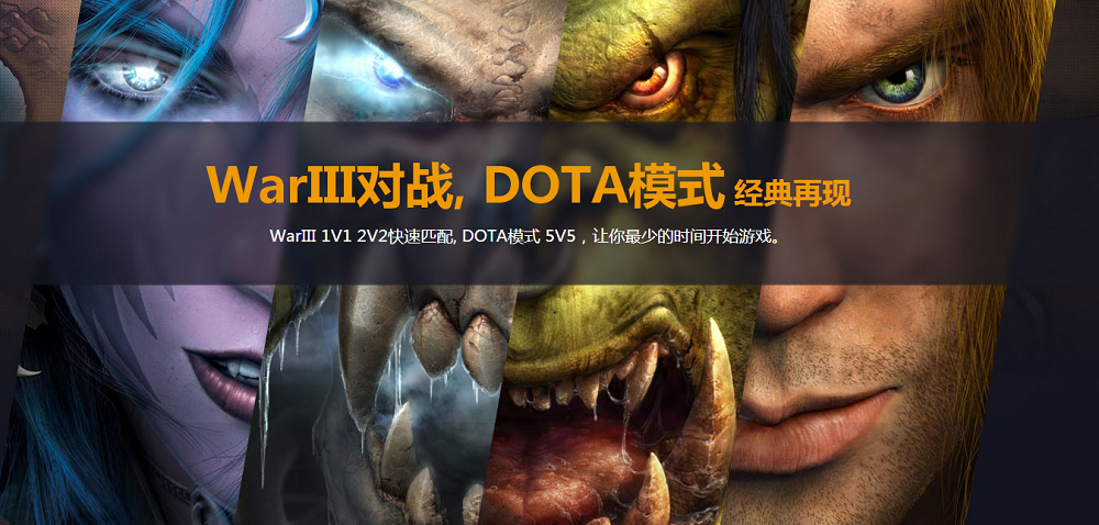 魔兽争霸官方对战平台