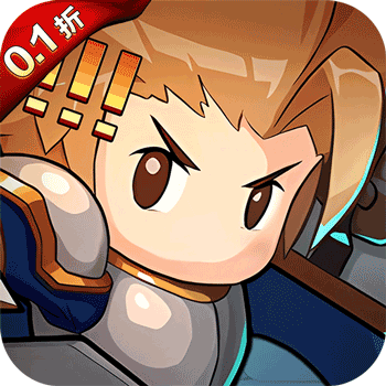 小小勇者0.1折扣版