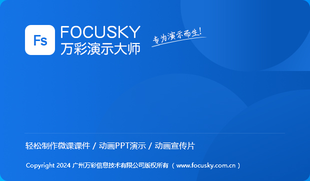 focusky万彩演示大师 for mac版