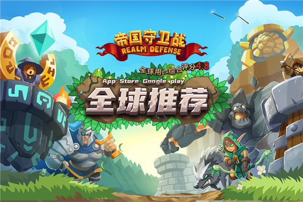 帝国守卫战九游版下载