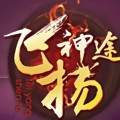 飞扬神途电脑版