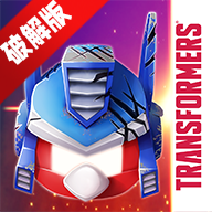 愤怒的小鸟变形金刚破解版2026最新版