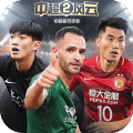 中超风云2九游版