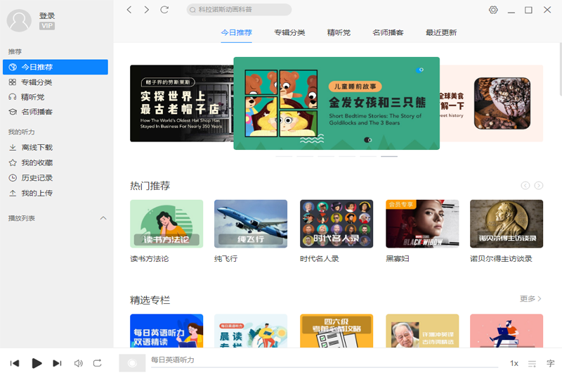 每日英语听力电脑版下载