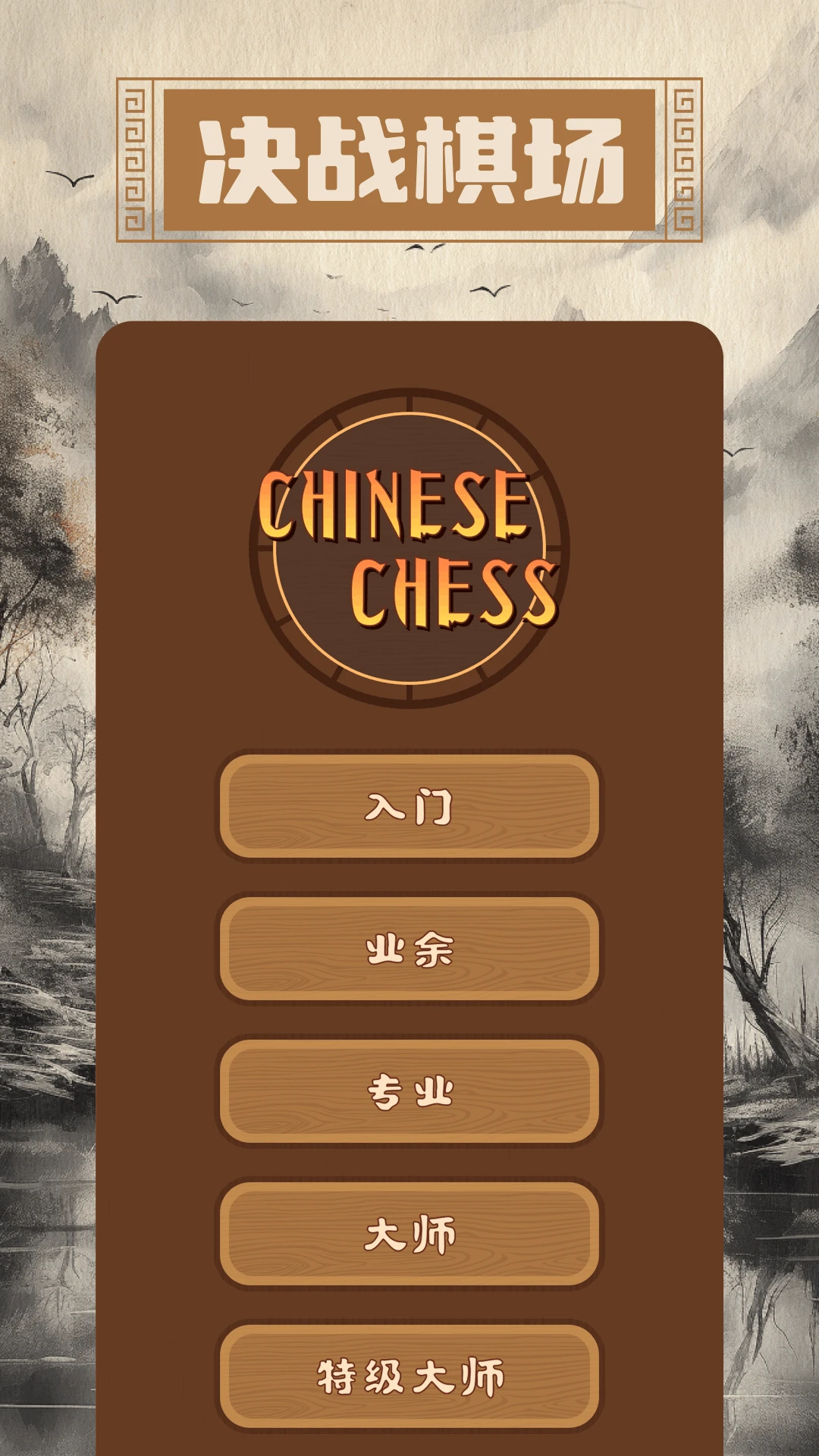 中国象棋大师手机版