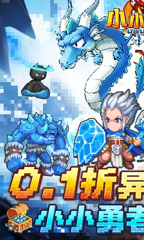 小小勇者0.1折扣版