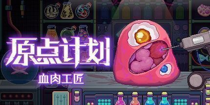 原点计划血肉工匠免费版