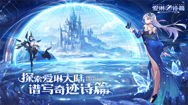 爱琳诗篇九游版