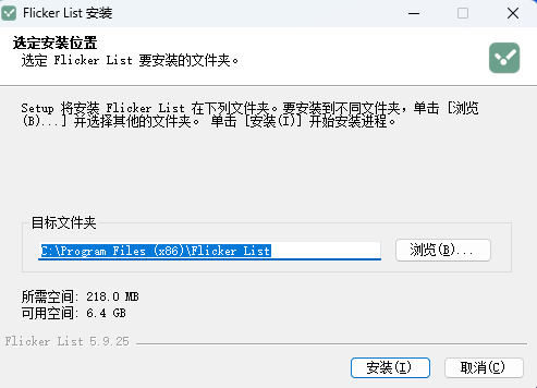 闪点清单安装第一步