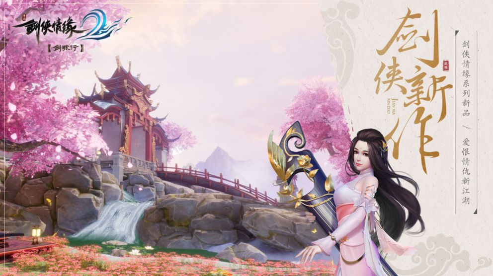 新剑侠情缘手游官网