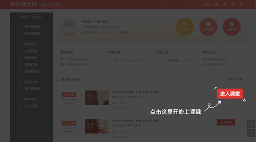 课后网电脑版学生进入课堂界面