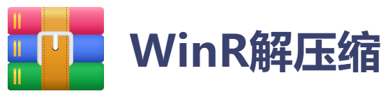 WinR解压缩