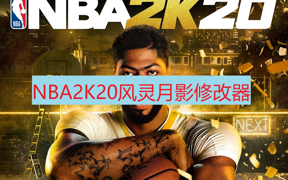 nba2k20修改器风灵月影版