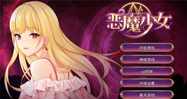 恶魔少女汉化正版