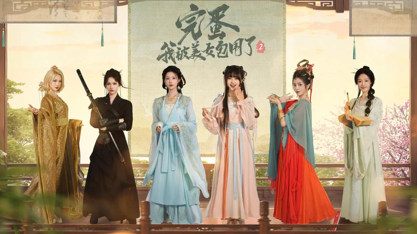 完蛋！我被美女包围了！2