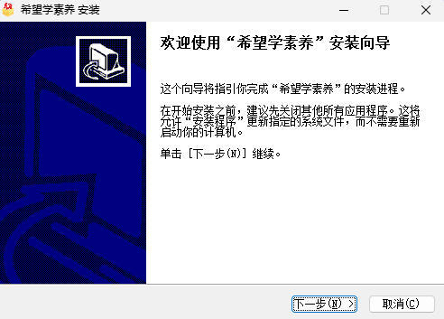 希望学素养电脑版安装界面