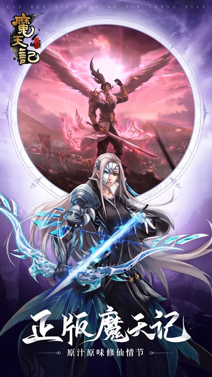 魔天记手游官方版