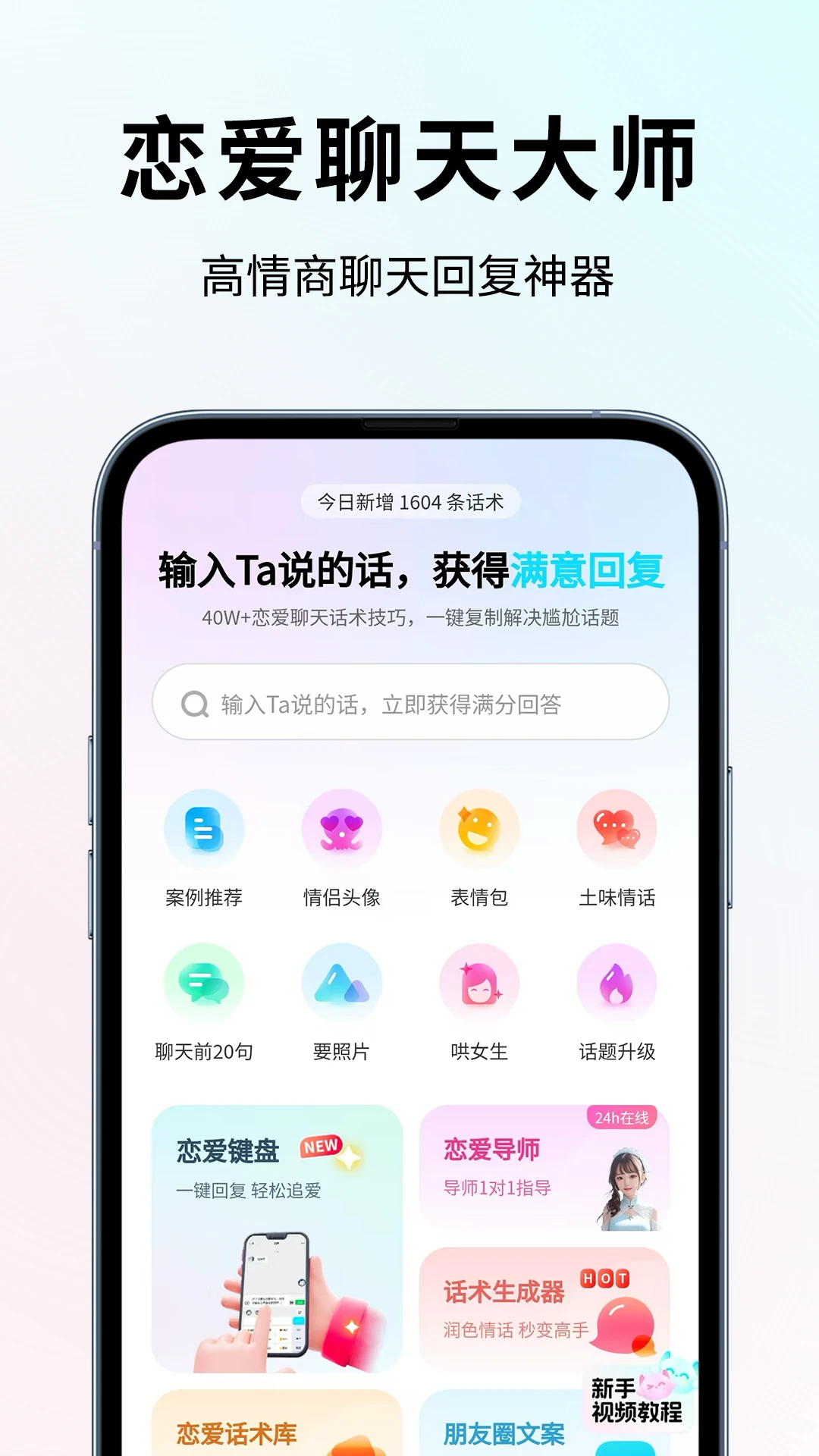 聊天话术恋爱大师