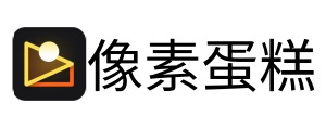 像素蛋糕