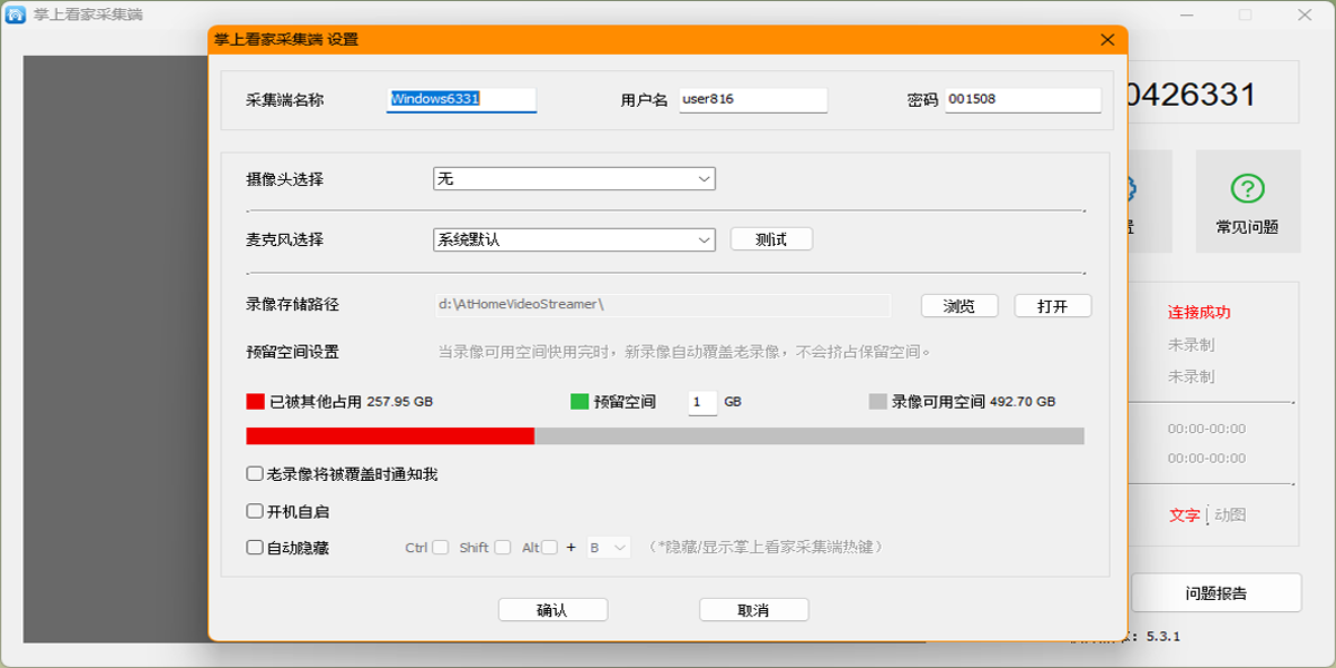 掌上看家采集端