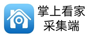 掌上看家采集端