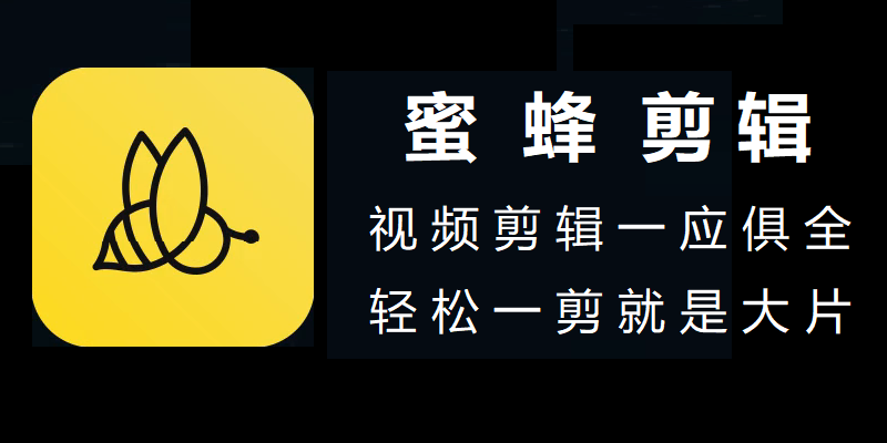 蜜蜂剪辑软件下载