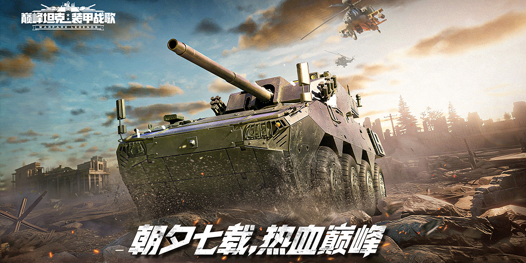 巅峰坦克手游电脑版