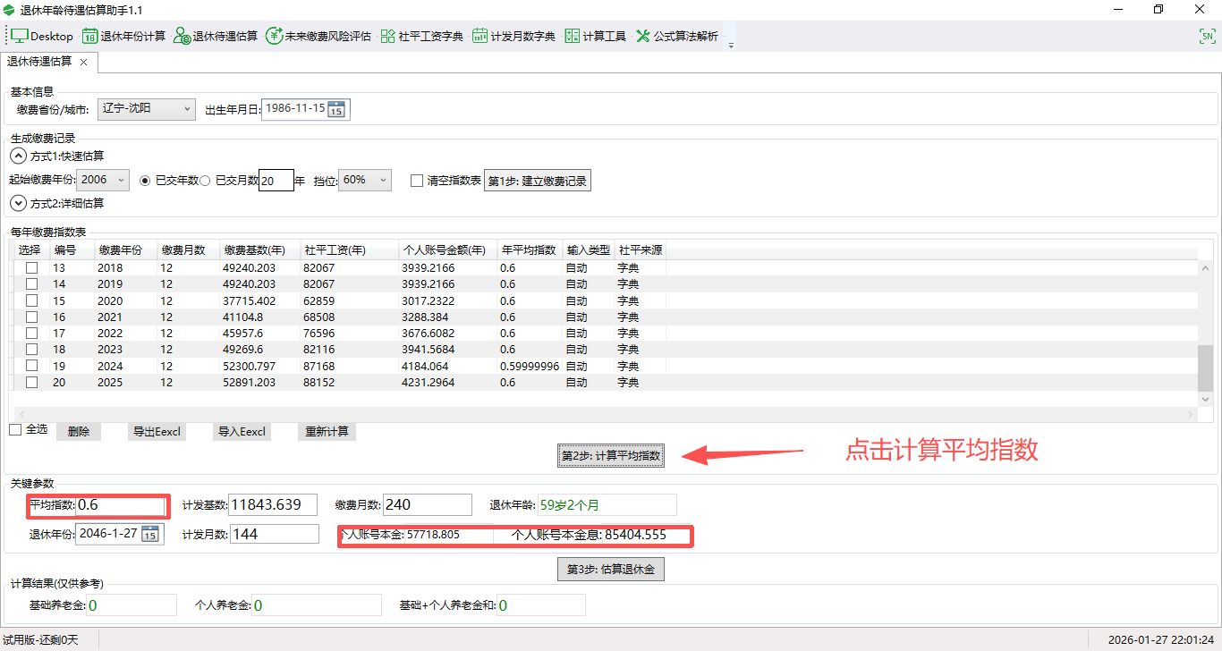 退休年龄待遇估算助手截图