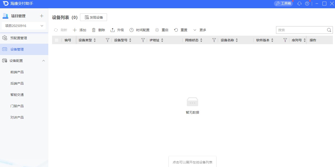 海康威视批量配置工具