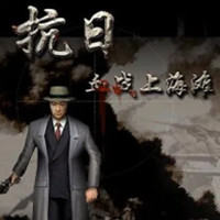 血战上海滩手机版单机下载