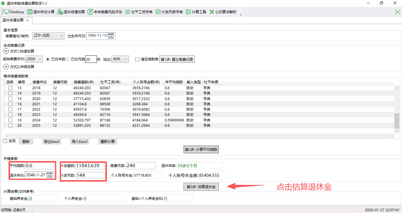 退休年龄待遇估算助手截图