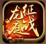 征战龙庭火龙版打金