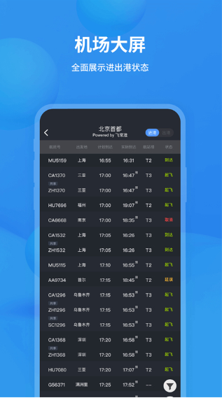 飞常准查航班查询app下载
