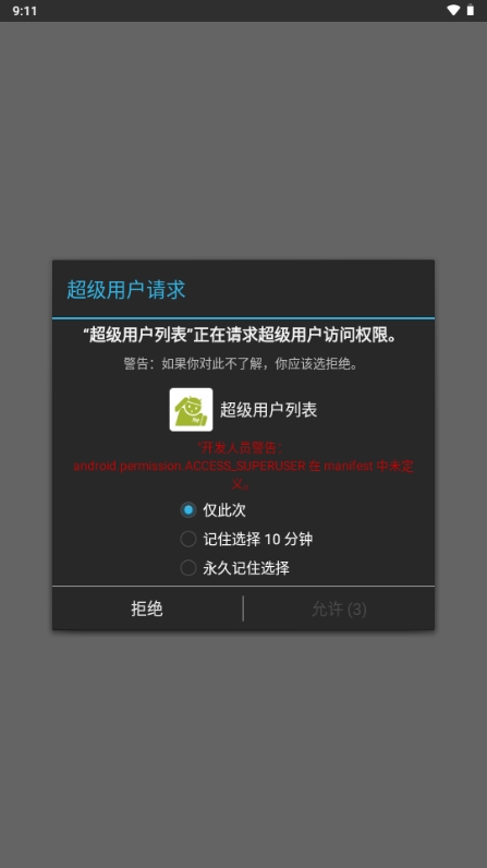 超级用户列表app