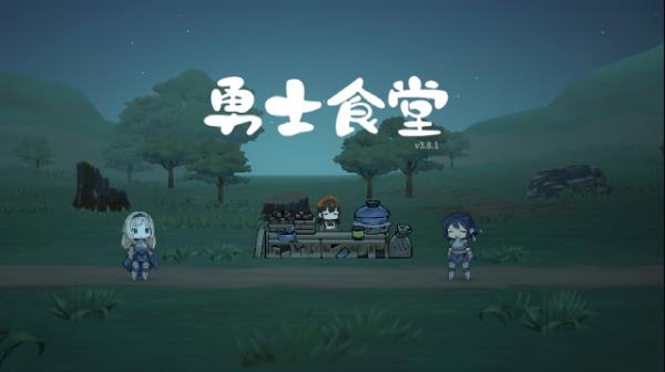 勇士食堂中文版