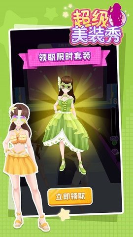 超级美装秀免广告下载