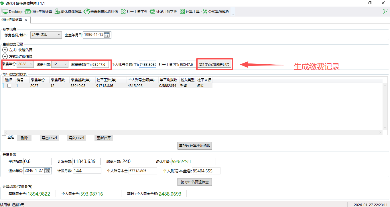 退休年龄待遇估算助手截图