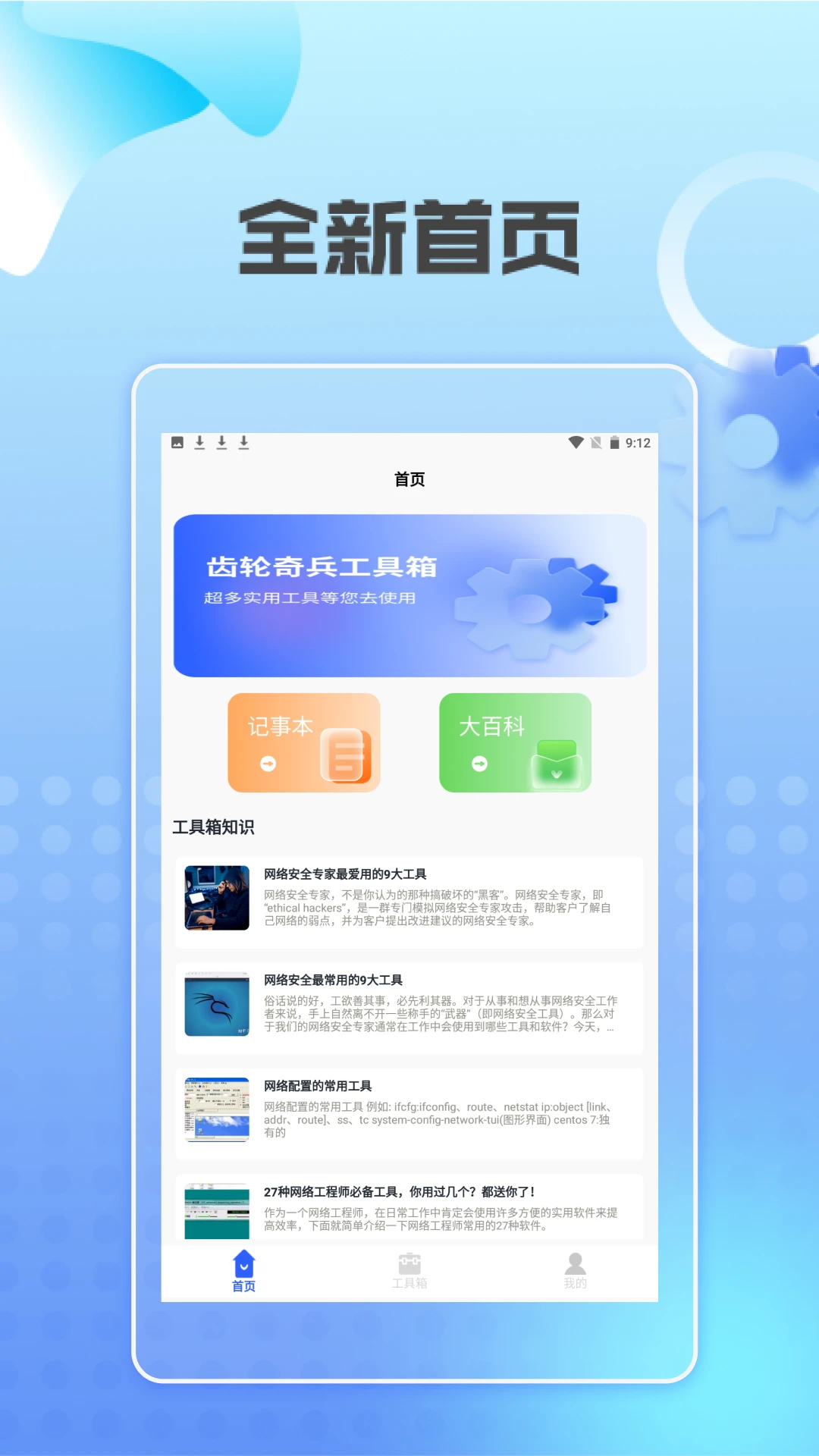 齿轮奇兵工具箱app