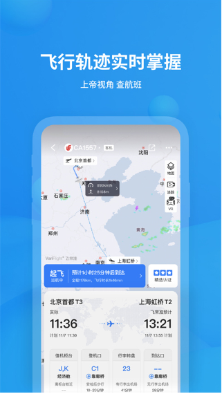 飞常准查航班查询app下载