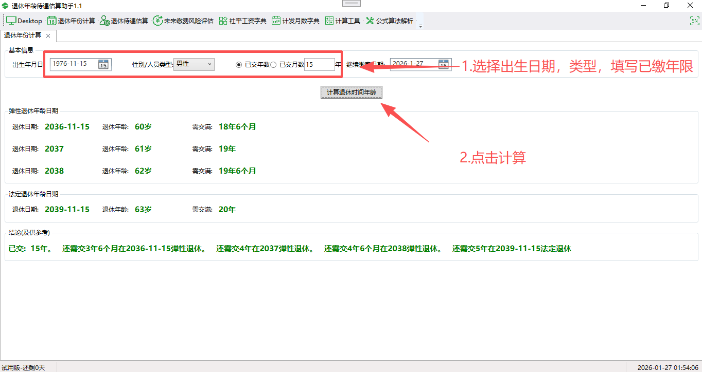 退休年龄待遇估算助手截图