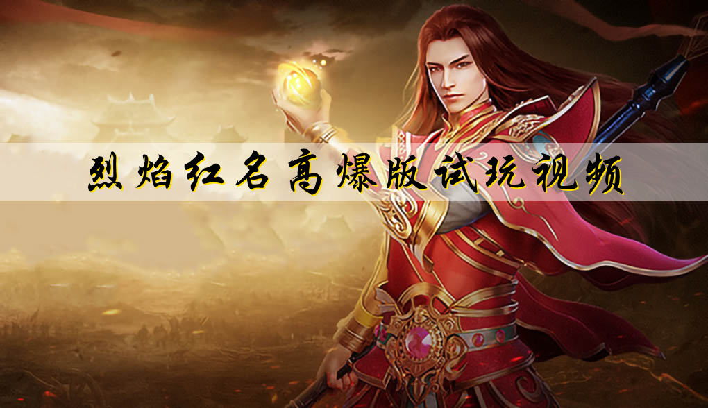 烈焰红名高爆版
