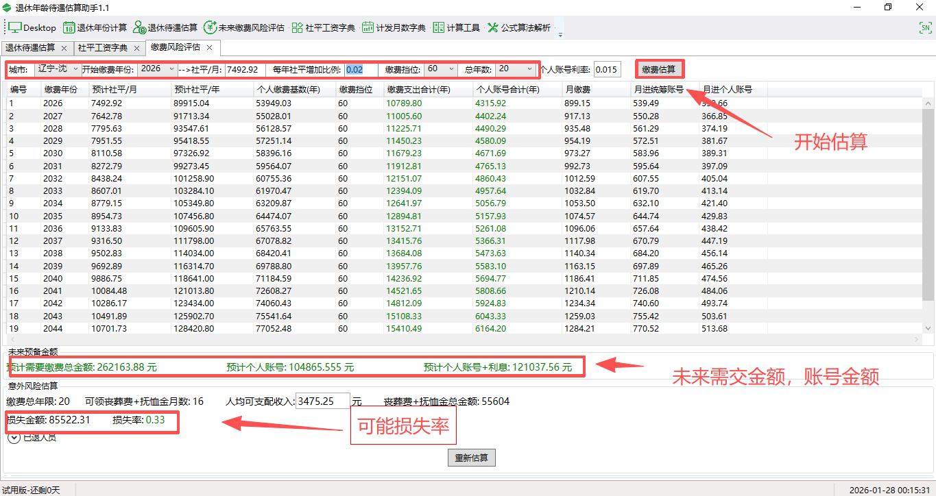 退休年龄待遇估算助手截图